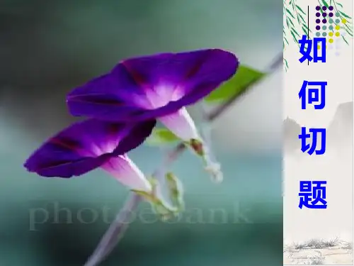 高考作文如何切题.ppt【优秀课件】