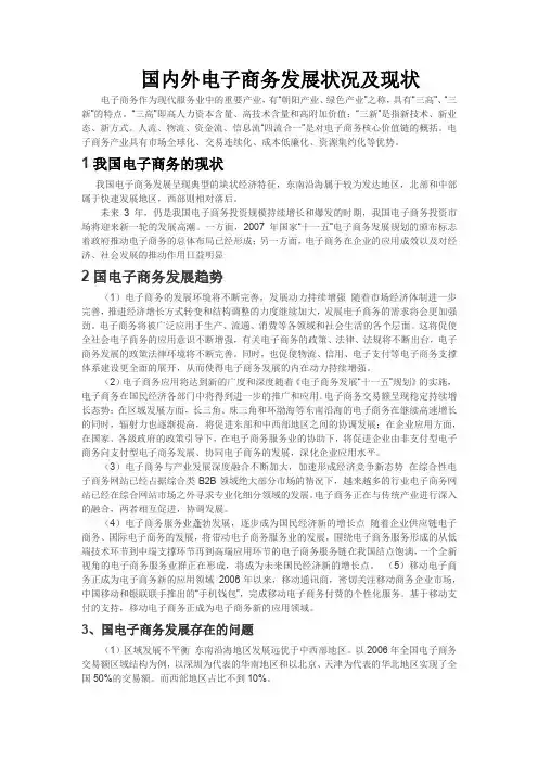 国内外电子商务发展状况及现状