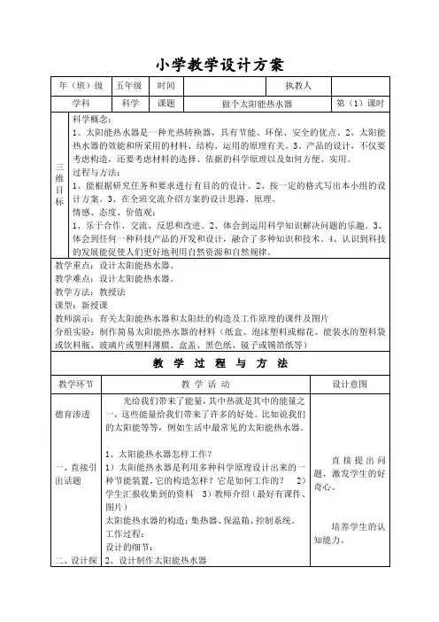 五年级科学教学设计-做个太阳能热水器