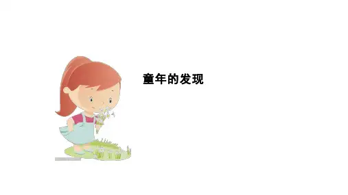 五年级【下】册语文-第23课童年的发现部编版(15张ppt)公开课课件