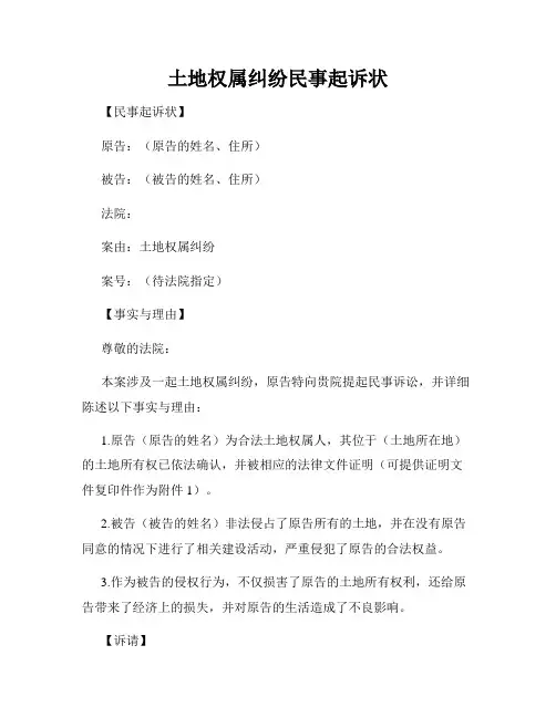 土地权属纠纷民事起诉状