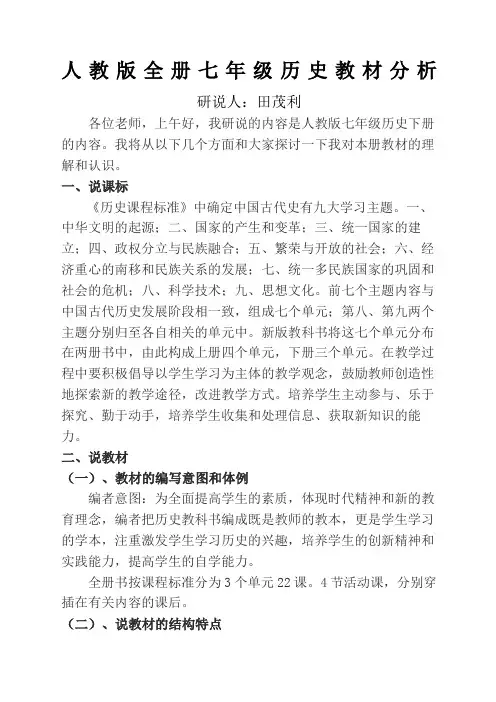 人教版全册七年级历史教材分析
