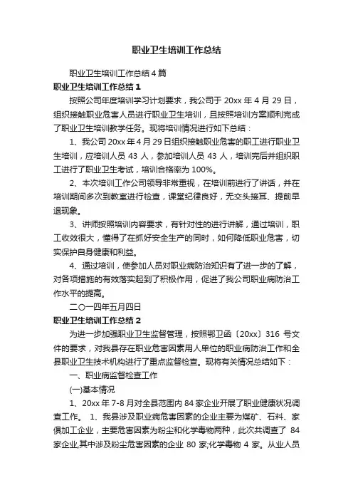 职业卫生培训工作总结4篇