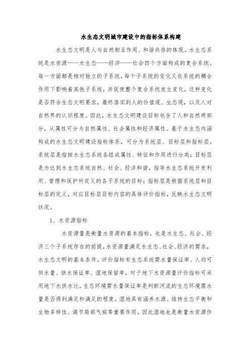 水生态文明城市建设中的指标体系构建