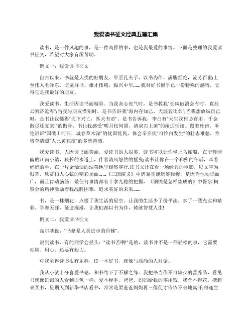 我爱读书征文经典五篇汇集