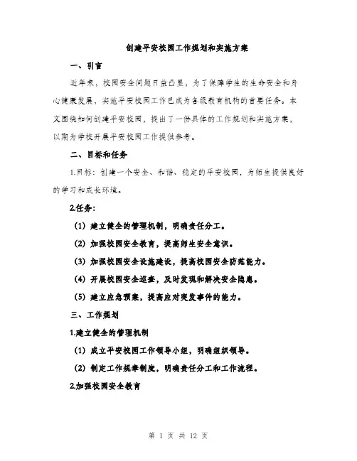 创建平安校园工作规划和实施方案（3篇）