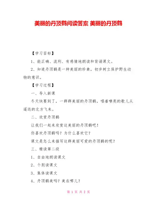 美丽的丹顶鹤阅读答案美丽的丹顶鹤