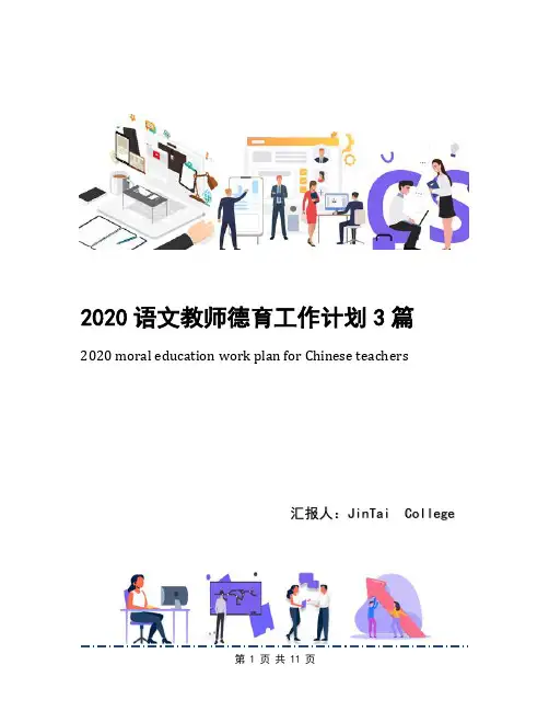 2020语文教师德育工作计划3篇
