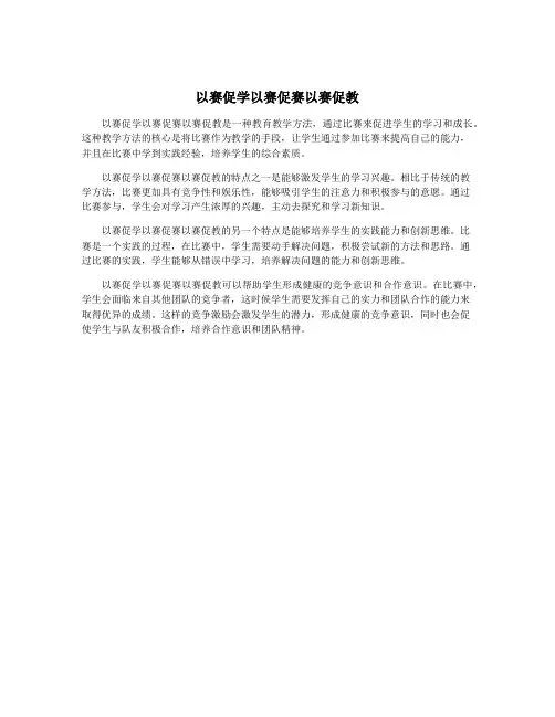 以赛促学以赛促赛以赛促教