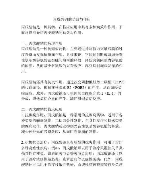 丙戊酸钠的功效与作用
