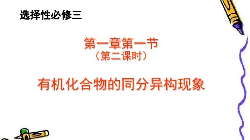 选择性必修三第一章第一节第二课时有机化合物的同分异构现象
