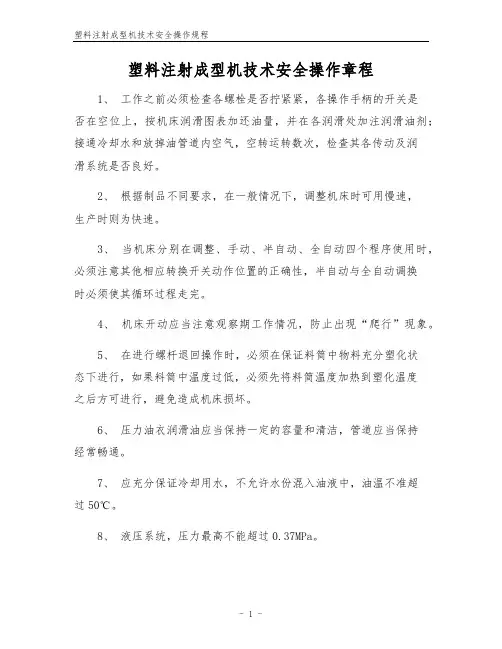 塑料注射成型机技术安全操作规程