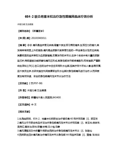 654-2联合地塞米松治疗急性期痛风临床疗效分析