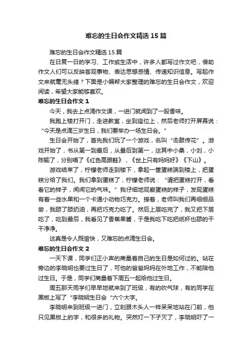 难忘的生日会作文精选15篇