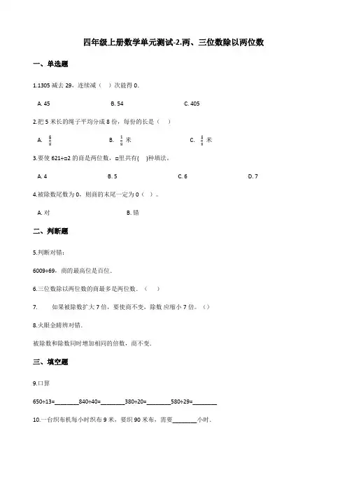 四年级上册数学单元测试2.两、三位数除以两位数 苏教版(含答案)