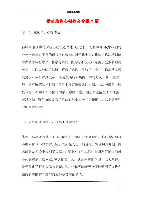 党员培训心得体会专题5篇