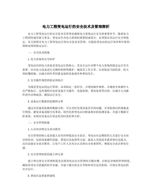 电力工程变电运行的安全技术及管理探析