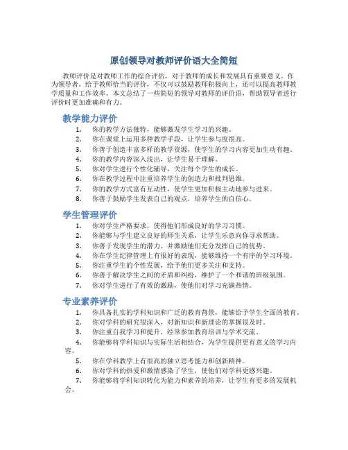 原创领导对教师评价语大全简短 (2)