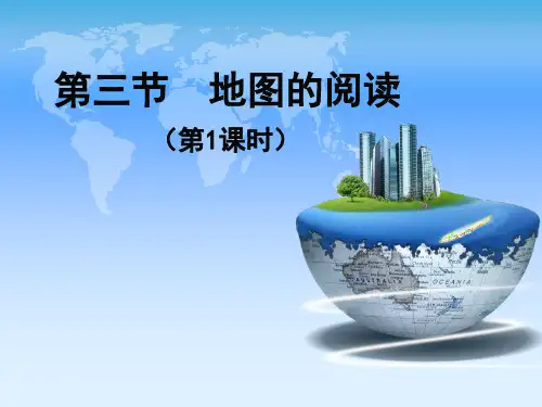 初中地理人教版七年级地理上册第一章第三节-1.3.1 地图的阅读(共14张PPT)