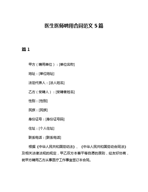 医生医师聘用合同范文5篇