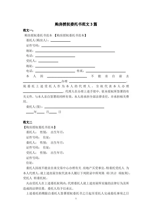 购房授权委托书范文精选3篇