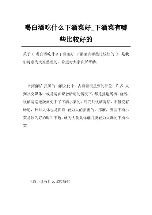 喝白酒吃什么下酒菜好_下酒菜有哪些比较好的