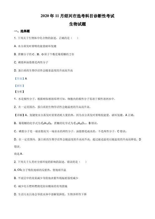 浙江省绍兴市2020-2021学年高三11月选考科目诊断性考试生物试题(解析版)