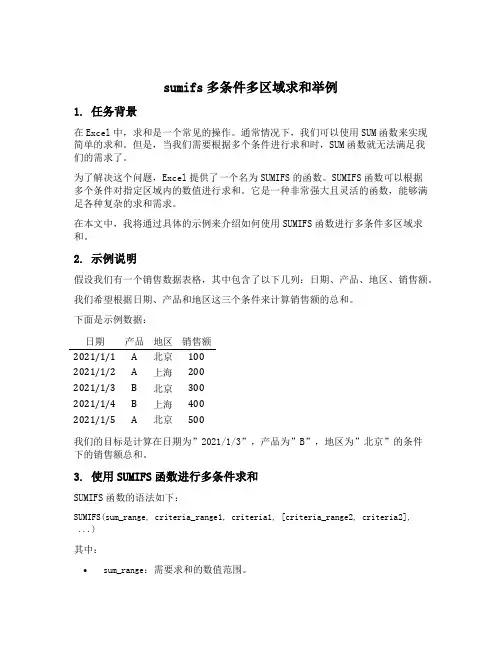 sumifs多条件多区域求和举例