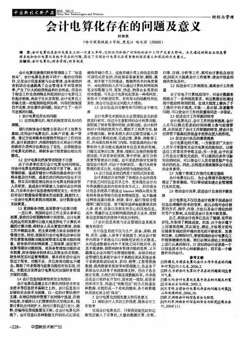 会计电算化存在的问题及意义