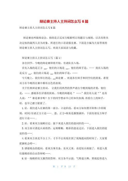 辩论赛主持人主持词怎么写6篇