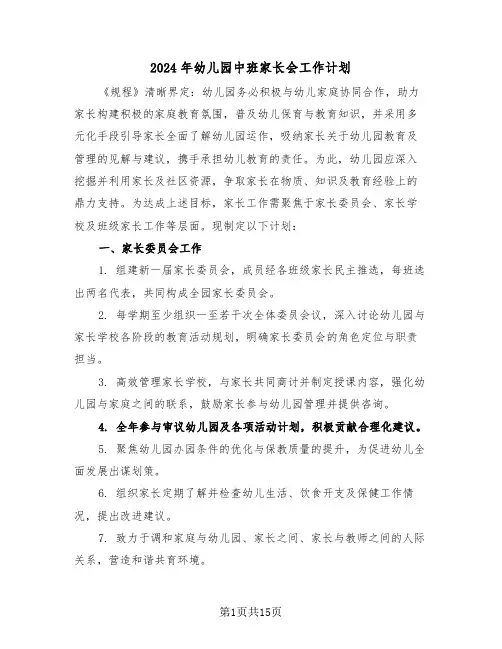 2024年幼儿园中班家长会工作计划(7篇)