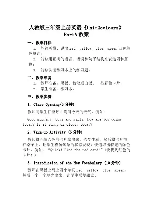 人教版三年级上册英语《Unit2colours》PartA教案