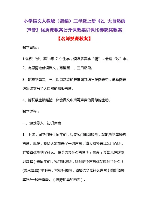 小学语文人教版(部编)三年级上册《21 大自然的声音》优质课教案公开课教案讲课比赛获奖教案D019