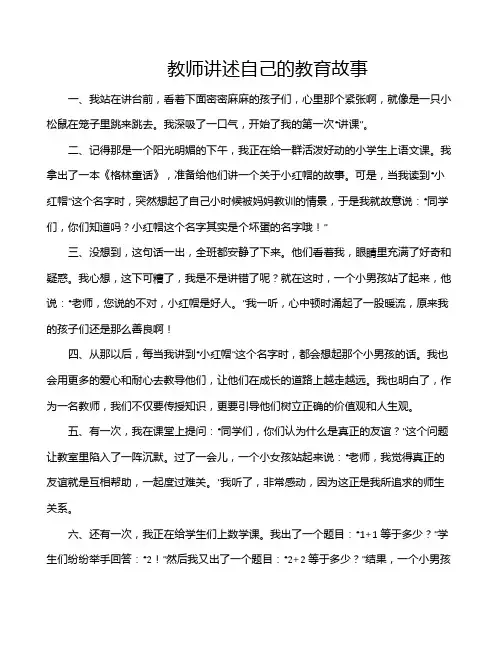 教师讲述自己的教育故事