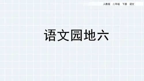 人教版二年级语文下册第六单元《语文园地六》教学讲解课件PPT
