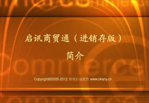 启讯商贸通(进销存) 使用说明