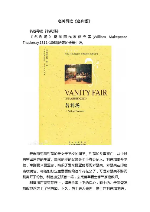 名著导读《名利场》