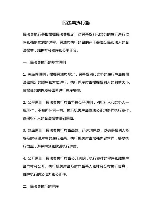 民法典执行篇