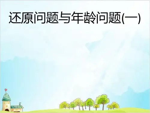 四年级下册数学专题培优 优秀PPT(第九讲)还原问题与年龄问题一 全国通用 