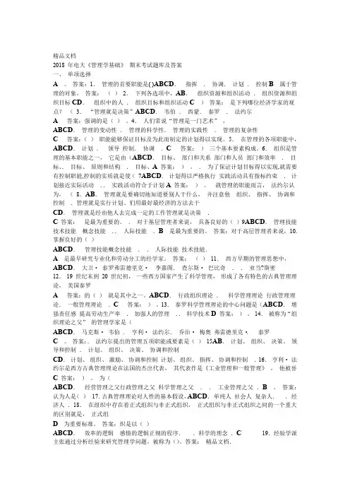 2018 年电大管理学基础 期末考试题库及答案资料