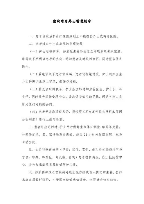 住院患者外出管理制度