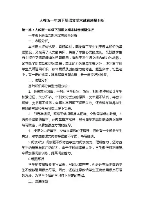人教版一年级下册语文期末试卷质量分析