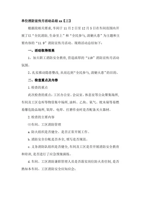 单位消防宣传月活动总结3篇