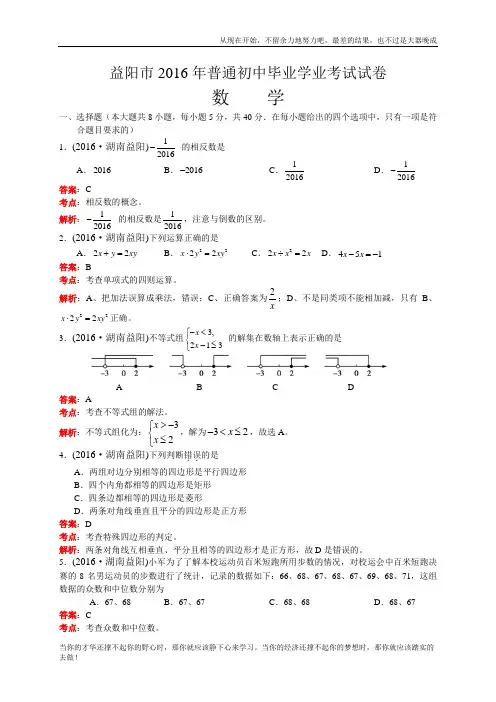 湖南省益阳市 2016年中考数学真题试卷附解析