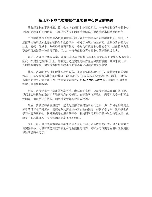 新工科下电气类虚拟仿真实验中心建设的探讨
