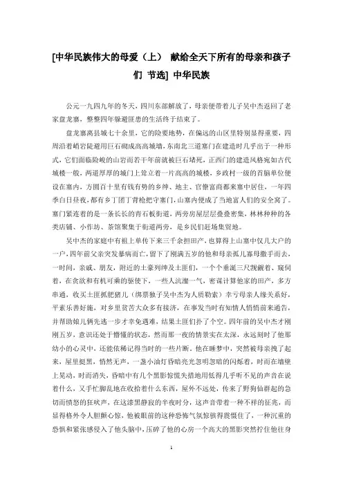 [中华民族伟大的母爱(上) 献给全天下所有的母亲和孩子们 节选] 中华民族