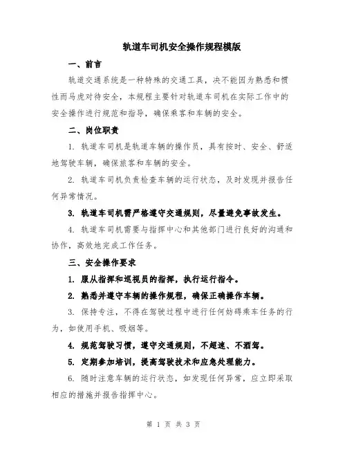 轨道车司机安全操作规程模版