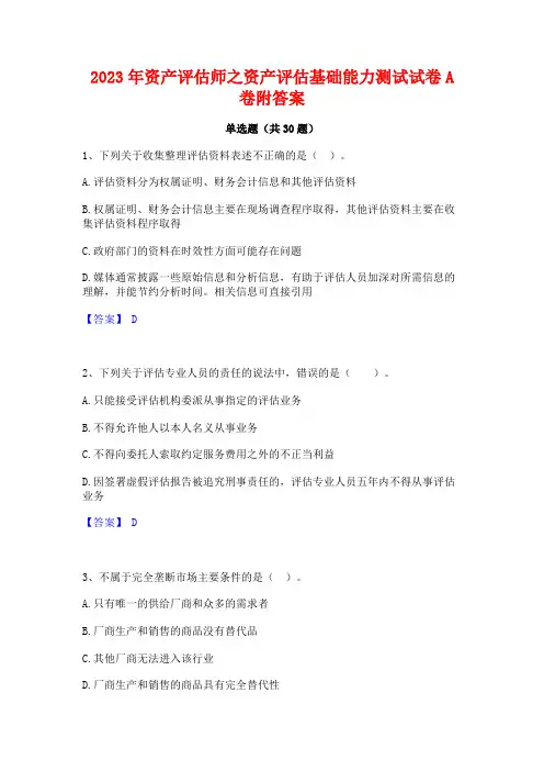 2023年资产评估师之资产评估基础能力测试试卷A卷附答案
