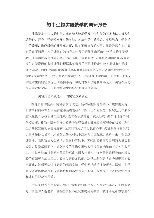          初中生物实验教学的调研报告
