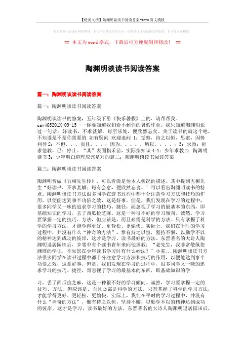 【优质文档】陶渊明淡读书阅读答案-word范文模板 (8页)